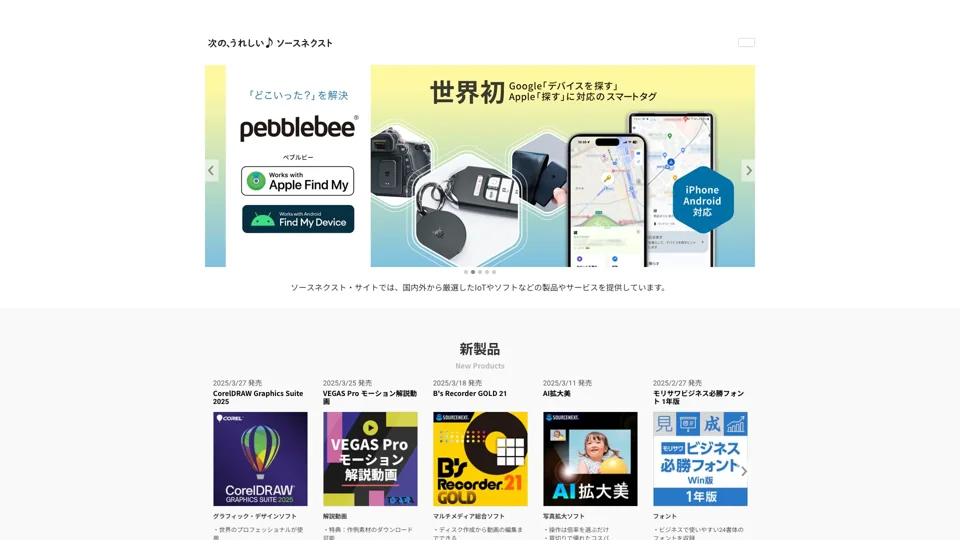 【公式】ソースネクスト・サイト