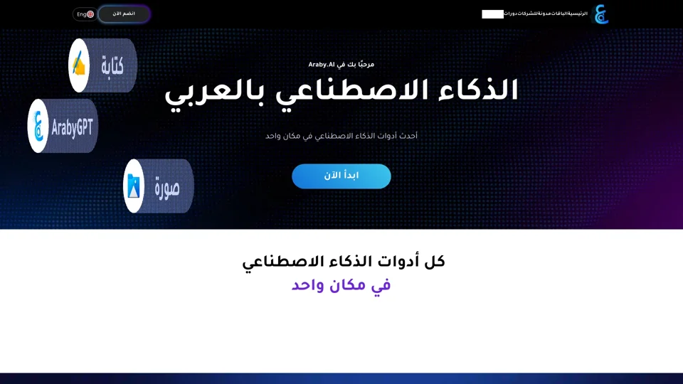 Araby ai - موقع لكل أدوات الذكاء الاصطناعي بالعربي