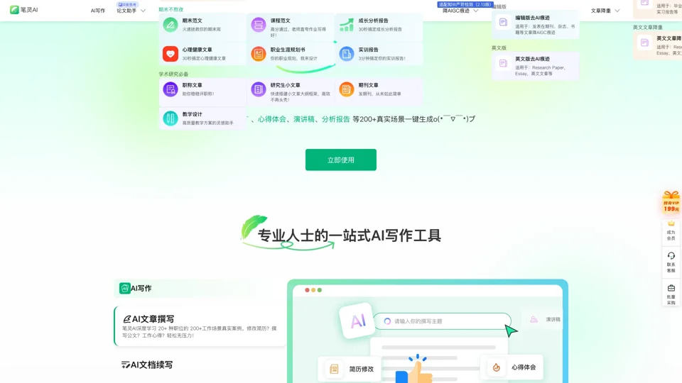 笔灵AI写作 - 国内领先的AI写作助手 | 官网、智能工具、免费改写
