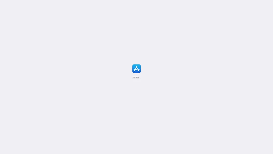 ‎正在连接到 App Store